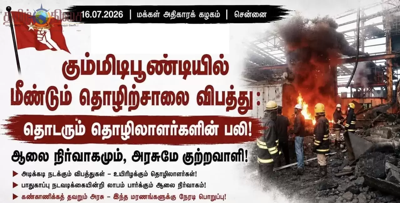 கும்மிடிபூண்டியில் மீண்டும் தொழிற்சாலை  விபத்து : தொடரும் தொழிலாளர்களின்  பலி!  ஆலை நிர்வாகமும், அரசுமே குற்றவாளி!- மக்கள் அதிகாரக் கழகம்